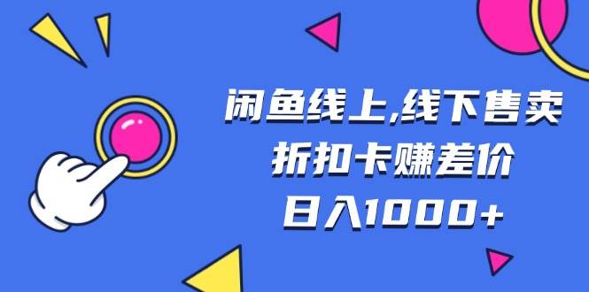 （13246期）闲鱼线上,线下售卖折扣卡赚差价日入1000+汇创网-网创项目_汇创网_中创网_福缘网_冒泡网_资源整合平台汇创网