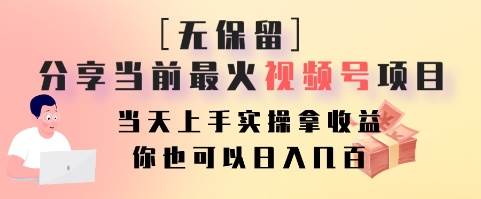 无保留分享当前最火视频号项目，当天上手实操拿收益，你也可以日入几百汇创网-网创项目_汇创网_中创网_福缘网_冒泡网_资源整合平台汇创网
