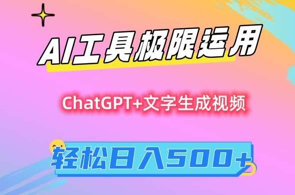 AI工具极限运用，小白也可轻松变现，保姆级教程，轻松日入500+【揭秘】汇创网-网创项目_汇创网_中创网_福缘网_冒泡网_资源整合平台汇创网
