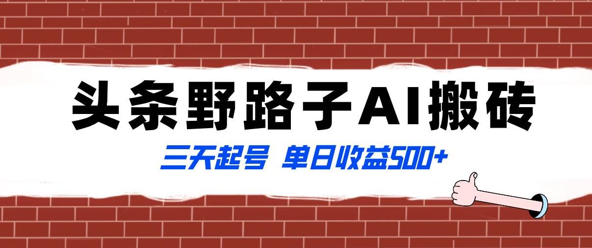 （8338期）全网首发头条野路子AI搬砖玩法，纪实类超级蓝海项目，三天起号单日收益500+汇创网-网创项目_汇创网_中创网_福缘网_冒泡网_资源整合平台汇创网