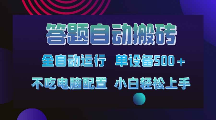 （14584期）答题自动搬砖，单设备500+，今年最牛逼项目上线！！！汇创网-网创项目_汇创网_中创网_福缘网_冒泡网_资源整合平台汇创网