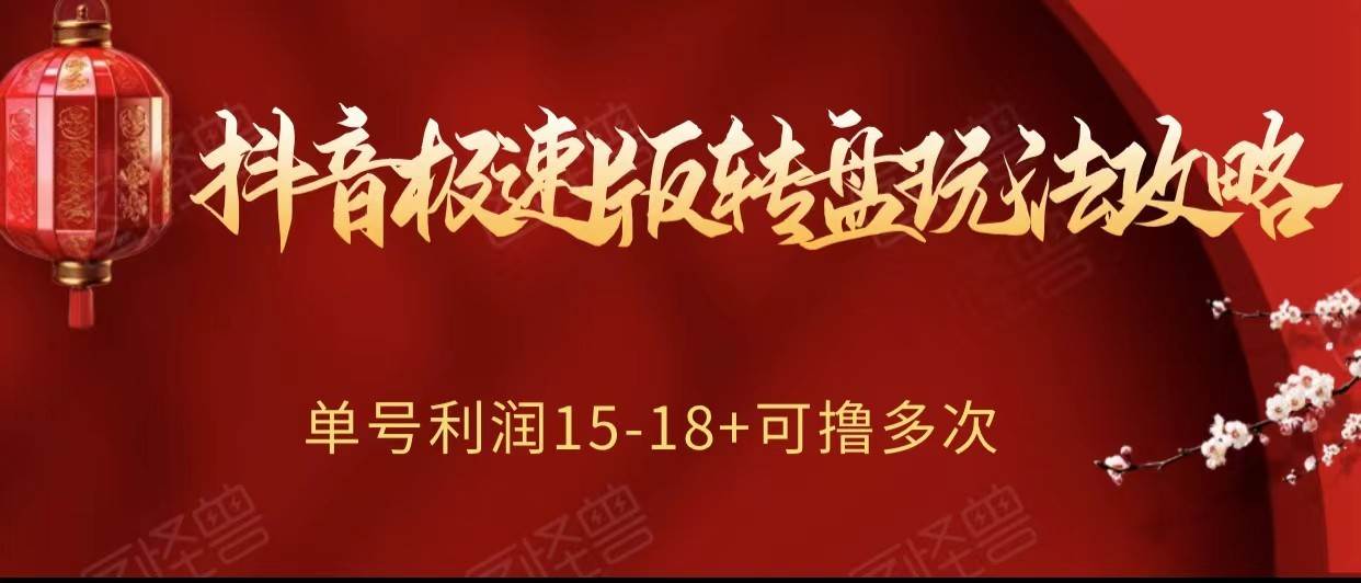 抖音极速版转盘玩法攻略、单号利润15-18，可撸多次！汇创网-网创项目_汇创网_中创网_福缘网_冒泡网_资源整合平台汇创网