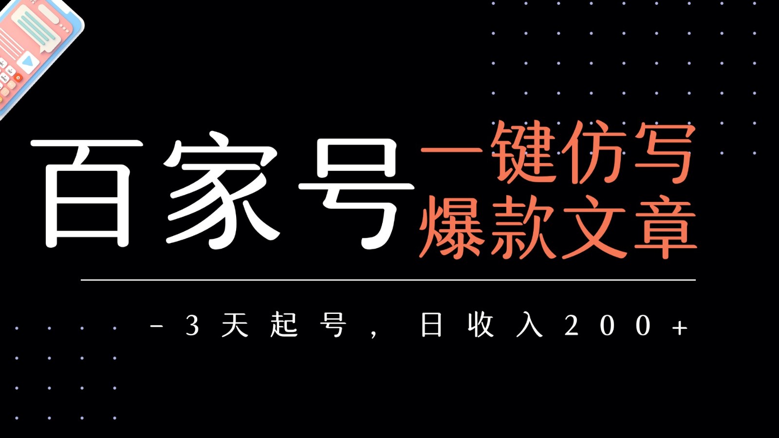 百家号一键仿写爆款文章 3天起号 日均收益200+汇创网-网创项目_汇创网_中创网_福缘网_冒泡网_资源整合平台汇创网
