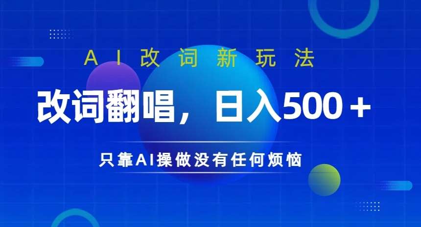 AI改词新玩法，改词翻唱，日入几张，只靠AI操做没有任何烦恼【揭秘】汇创网-网创项目_汇创网_中创网_福缘网_冒泡网_资源整合平台汇创网