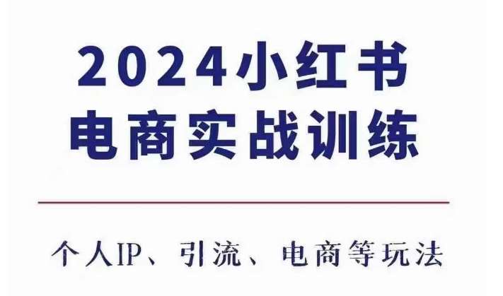 2024小红书电商3.0实战训练，包含个人IP、引流、电商等玩法汇创网-网创项目_汇创网_中创网_福缘网_冒泡网_网创项目平台汇创网
