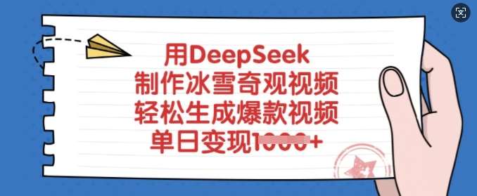 用DeepSeek制作冰雪奇观视频，轻松生成爆款视频，单日变现多张汇创网-网创项目_汇创网_中创网_福缘网_冒泡网_资源整合平台汇创网