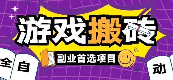 全自动游戏打金搬砖，游戏内零氪金稳定吃肉，日入1k，新手副业好项目【揭秘】汇创网-网创项目_汇创网_中创网_福缘网_冒泡网_网创项目平台汇创网