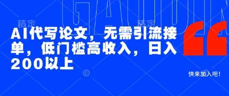 AI代写论文，无需引流接单，低门槛高收入，日入200以上汇创网-网创项目_汇创网_中创网_福缘网_冒泡网_资源整合平台汇创网