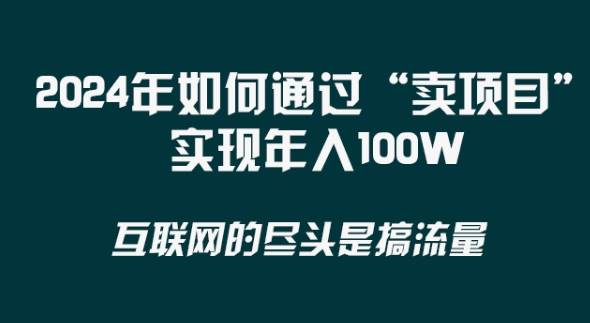 2024年 做项目不如‘卖项目’更快更直接！年入100万汇创网-网创项目_汇创网_中创网_福缘网_冒泡网_资源整合平台汇创网