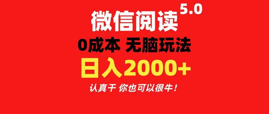 微信阅读5.0玩法！！0成本掘金 无任何门槛 有手就行！一天可赚200+汇创网-网创项目_汇创网_中创网_福缘网_冒泡网_资源整合平台汇创网
