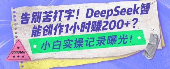告别苦打字！DeepSeek智能创作1小时入2张？小白实操记录曝光汇创网-网创项目_汇创网_中创网_福缘网_冒泡网_资源整合平台汇创网