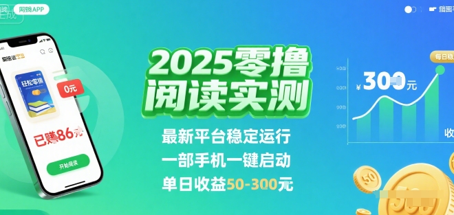 2025实测零撸阅读挂G：最新平台稳定运行，一部手机一键启动，单日收益 50-3张 【揭秘】汇创网-网创项目_汇创网_中创网_福缘网_冒泡网_网创项目平台汇创网