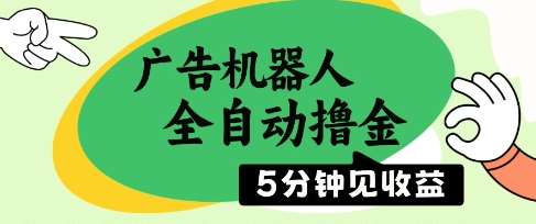 广告机器人全自动撸金，5分钟见收益，无需人工，单机日入5张+【揭秘】汇创网-网创项目_汇创网_中创网_福缘网_冒泡网_网创项目平台汇创网