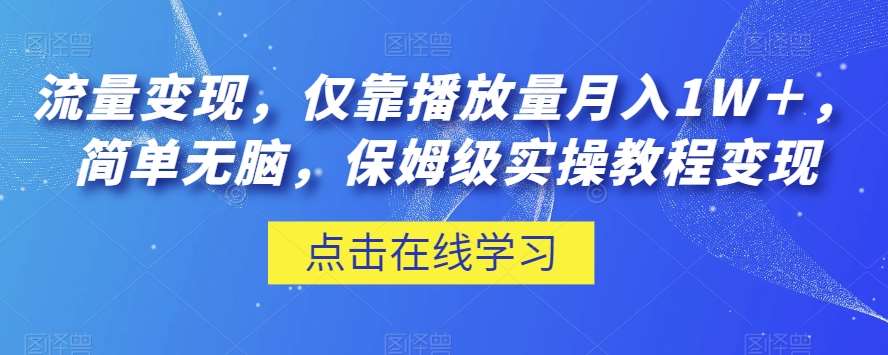 流量变现，仅靠播放量月入1W＋，简单无脑，保姆级实操教程【揭秘】汇创网-网创项目_汇创网_中创网_福缘网_冒泡网_资源整合平台汇创网