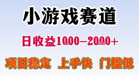 小游戏赛道，一天收益1k-2k+ 稳定项目，门槛低，上手快适合新人小白【揭秘】汇创网-网创项目_汇创网_中创网_福缘网_冒泡网_资源整合平台汇创网