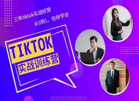 Tiktok美区实战经验课程分享，三年tiktok实战经营，从0到1包你学会汇创网-网创项目_汇创网_中创网_福缘网_冒泡网_网创项目平台汇创网