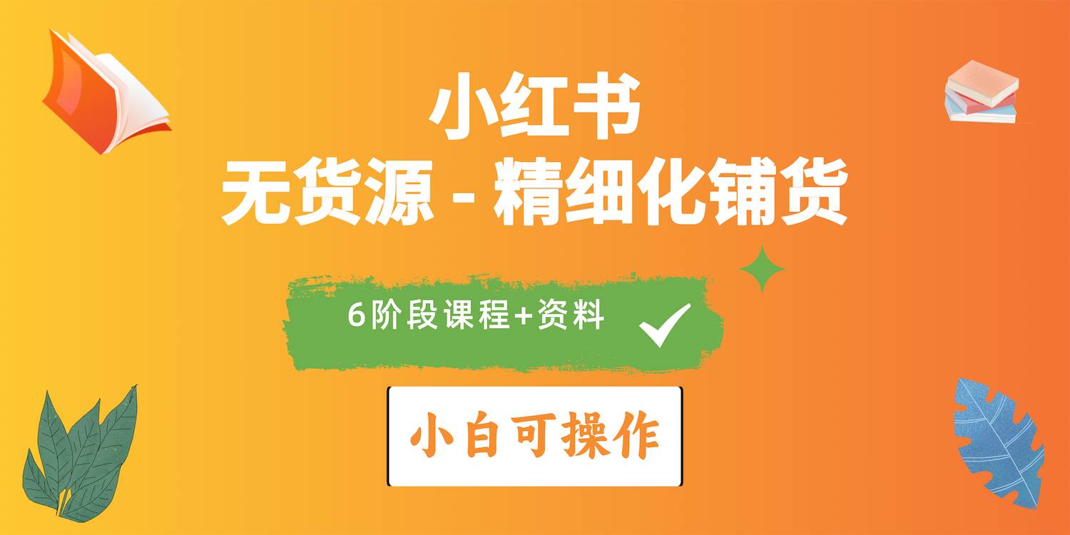 （10202期）2024小红书电商风口正盛，全优质课程、适合小白（无货源）精细化铺货实战汇创网-网创项目_汇创网_中创网_福缘网_冒泡网_资源整合平台汇创网