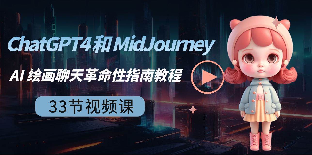 ChatGPT4 和 MidJourney AI 绘画聊天革命性指南教程-33节视频课-中英字幕汇创网-网创项目_汇创网_中创网_福缘网_冒泡网_资源整合平台汇创网