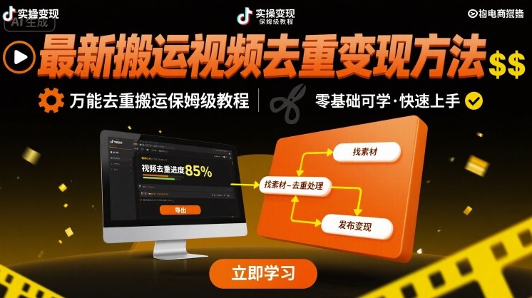 最新搬运视频去重变现方法，万能去重搬运保姆级教程汇创网-网创项目_汇创网_中创网_福缘网_冒泡网_网创项目平台汇创网