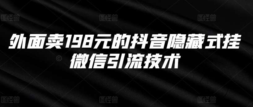 外面卖198元的抖音隐藏式挂微信引流技术汇创网-网创项目_汇创网_中创网_福缘网_冒泡网_资源整合平台汇创网