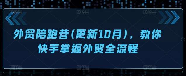 外贸陪跑营(更新10月)，教你快手掌握外贸全流程汇创网-网创项目_汇创网_中创网_福缘网_冒泡网_资源整合平台汇创网