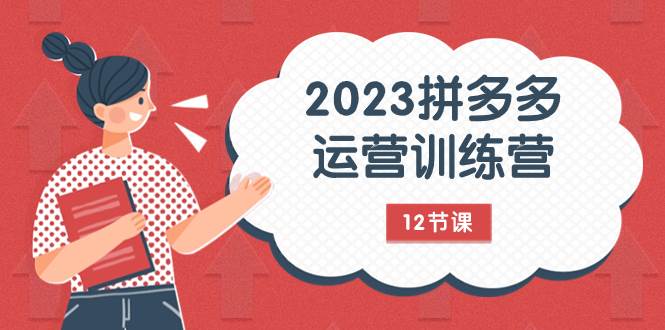 （7805期）2023拼多多运营训练营：流量底层逻辑，免费+付费流量玩法（12节课）汇创网-网创项目_汇创网_中创网_福缘网_冒泡网_网创项目平台汇创网