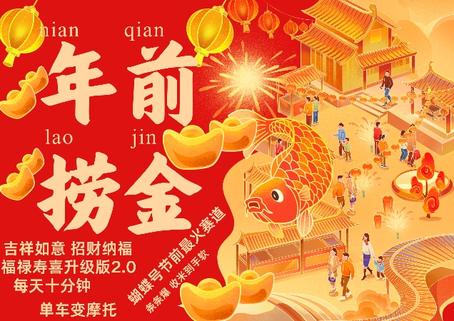 蝴蝶号年前最火赛道，吉祥如意招财纳褔福禄寿喜升级版2.0，条条爆，每天十分钟，收米到手软汇创网-网创项目_汇创网_中创网_福缘网_冒泡网_资源整合平台汇创网