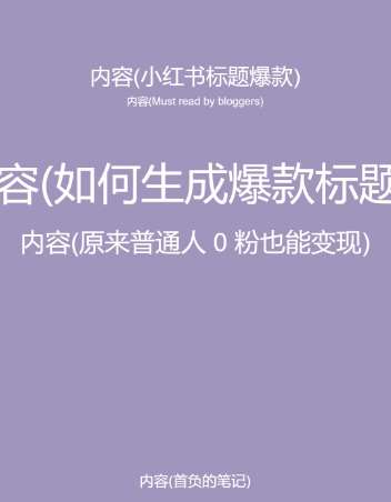 图片[2]汇创网-网创项目_汇创网_中创网_福缘网_冒泡网_资源整合平台5月小红书快速出创业粉笔记，黑科技工具制作大爆款，被动日引400+创业粉【揭秘】汇创网-网创项目_汇创网_中创网_福缘网_冒泡网_资源整合平台汇创网