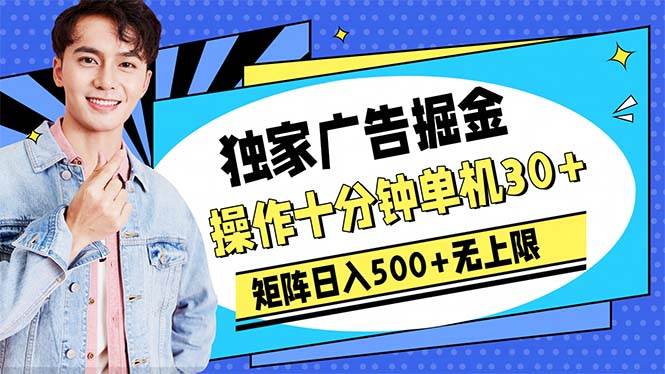 （10394期）广告掘金，操作十分钟单机30+，矩阵日入500+无上限汇创网-网创项目_汇创网_中创网_福缘网_冒泡网_网创项目平台汇创网