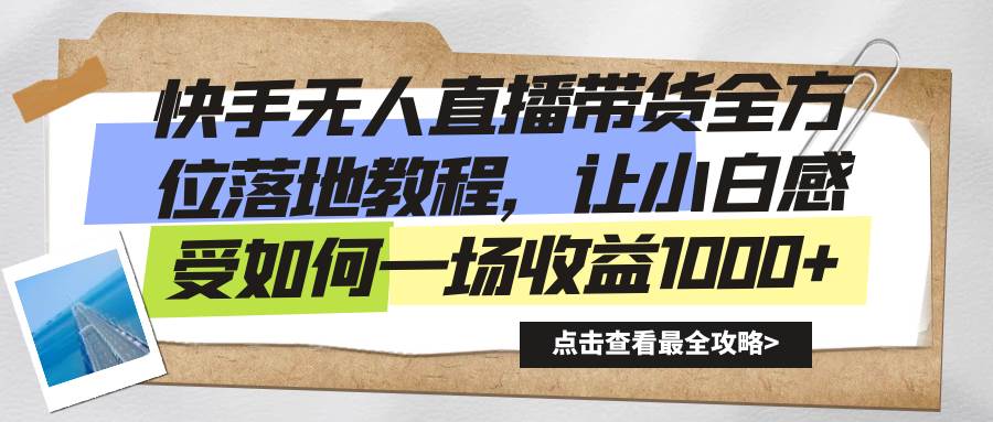 （8676期）快手无人直播带货全方位落地教程，让小白感受如何一场收益1000+汇创网-网创项目_汇创网_中创网_福缘网_冒泡网_资源整合平台汇创网