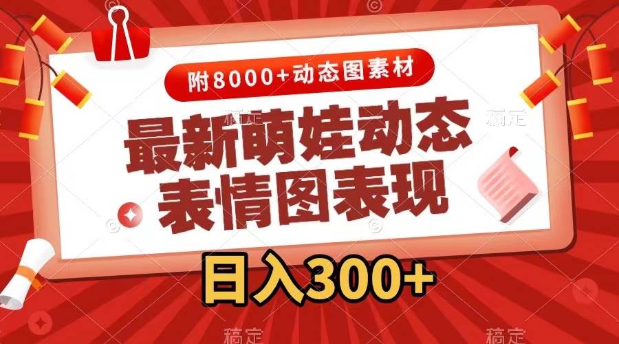 （7587期）最新萌娃动态表情图变现，几分钟一条原创视频，日入300+（附素材）网创项目_汇创网_中创网_福缘网_冒泡网_资源整合平台汇创网