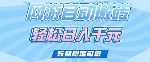 老款网游自动搬砖，轻松日入多张，长期稳定可做【揭秘】汇创网-网创项目_汇创网_中创网_福缘网_冒泡网_资源整合平台汇创网
