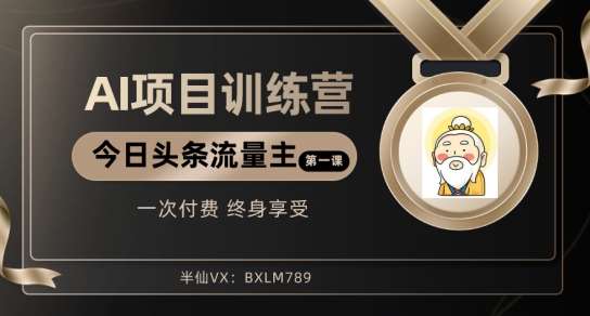 AI项目系列训练营（公众号流量主与今日头条篇）【揭秘】汇创网-网创项目_汇创网_中创网_福缘网_冒泡网_资源整合平台汇创网