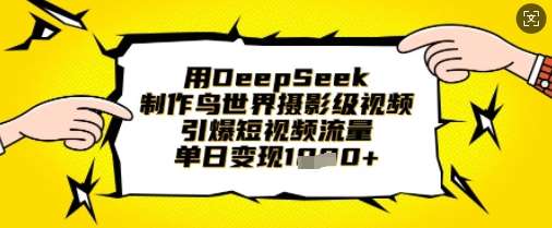 用DeepSeek制作鸟世界摄影级视频，引爆短视频流量，单日变现1k汇创网-网创项目_汇创网_中创网_福缘网_冒泡网_资源整合平台汇创网