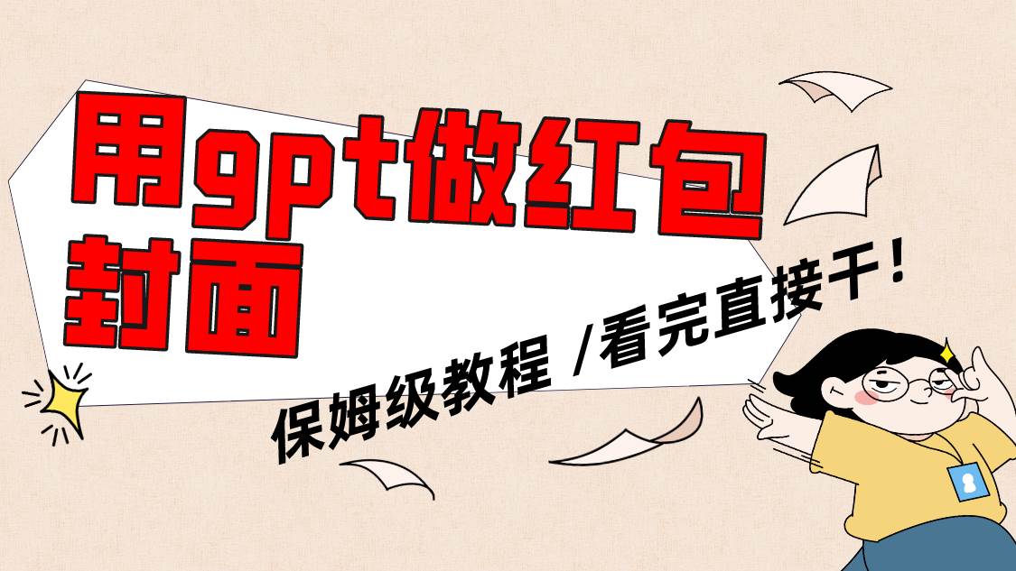 用gpt快速生成微信红包封面，保姆级别教程，小白看完即可上手操作汇创网-网创项目_汇创网_中创网_福缘网_冒泡网_资源整合平台汇创网