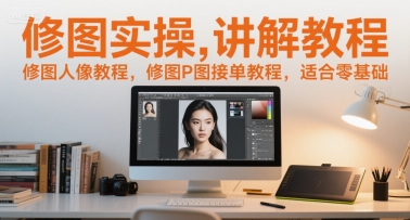 修图实操讲解教程，修图人像教程，修图P图接单教程，适合零基础汇创网-网创项目_汇创网_中创网_福缘网_冒泡网_资源整合平台汇创网