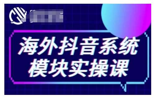 海外抖音Tiktok系统模块实操课，TK短视频带货，TK直播带货，TK小店端实操等汇创网-网创项目_汇创网_中创网_福缘网_冒泡网_资源整合平台汇创网