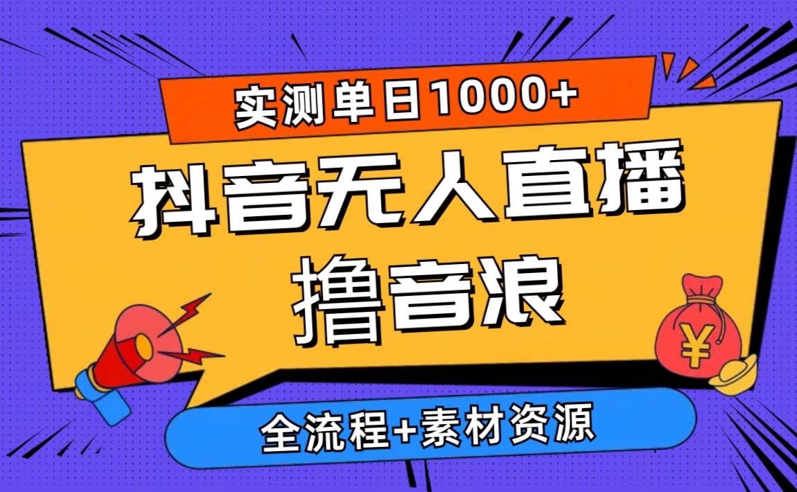 （10274期）2024抖音无人直播撸音浪新玩法 日入1000+ 全流程+素材资源汇创网-网创项目_汇创网_中创网_福缘网_冒泡网_资源整合平台汇创网