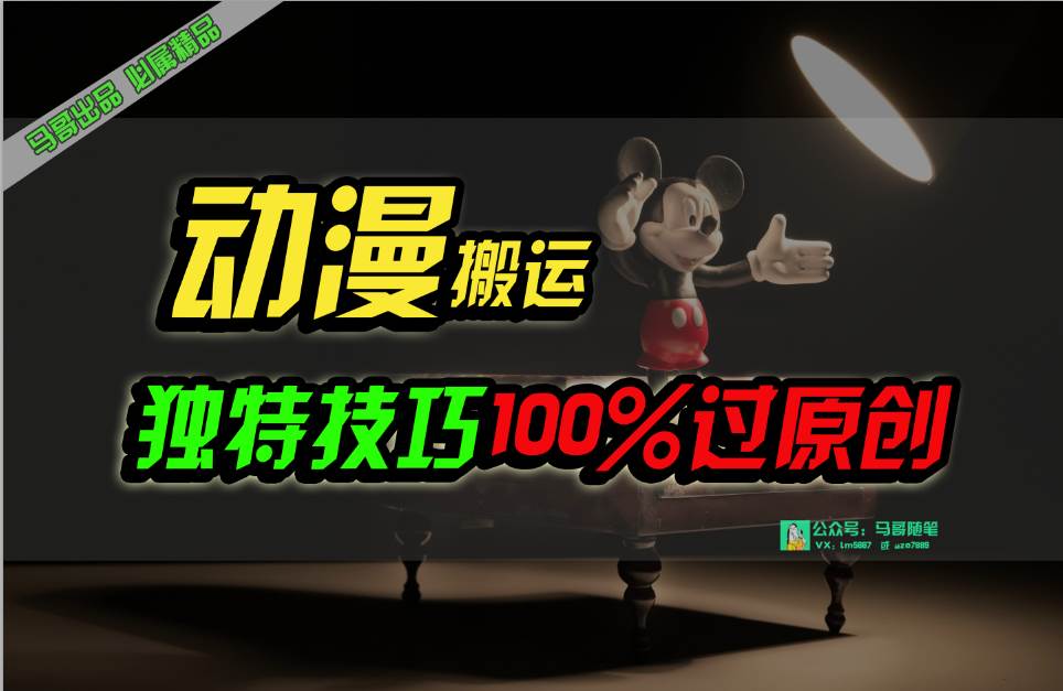 （10321期）中视频计划动漫无脑搬运，独特方法过原创日入800+汇创网-网创项目_汇创网_中创网_福缘网_冒泡网_资源整合平台汇创网