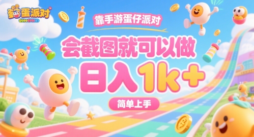 靠手游蛋仔派对，会截图就可以做，日入1k+，简单上手【揭秘】汇创网-网创项目_汇创网_中创网_福缘网_冒泡网_网创项目平台汇创网
