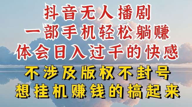 抖音无人直播我到底是如何做到不封号的，为什么你天天封号，我日入过千，一起来看【揭秘】汇创网-网创项目_汇创网_中创网_福缘网_冒泡网_资源整合平台汇创网