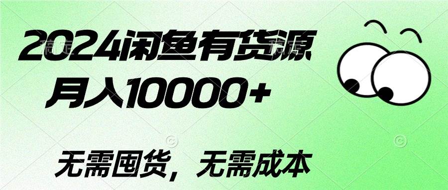 （10338期）2024闲鱼有货源，月入10000+2024闲鱼有货源，月入10000+汇创网-网创项目_汇创网_中创网_福缘网_冒泡网_网创项目平台汇创网