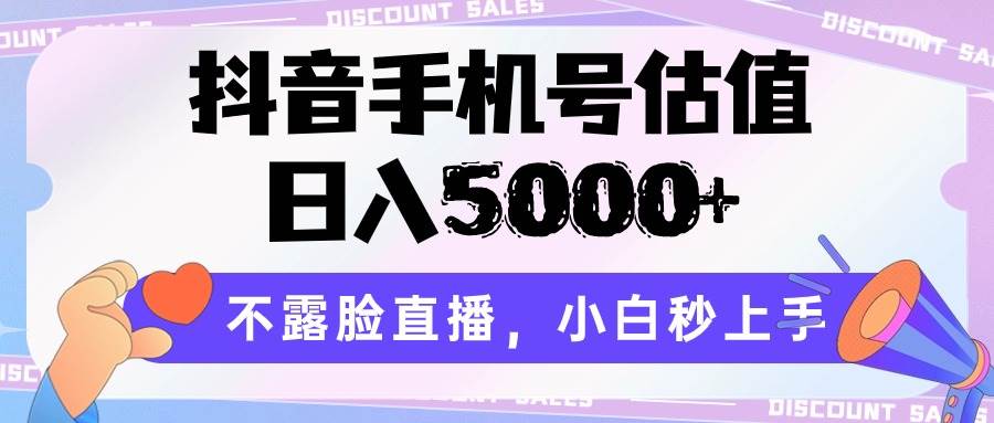 抖音手机号估值，日入5000+，不露脸直播，小白秒上手汇创网-网创项目_汇创网_中创网_福缘网_冒泡网_资源整合平台汇创网