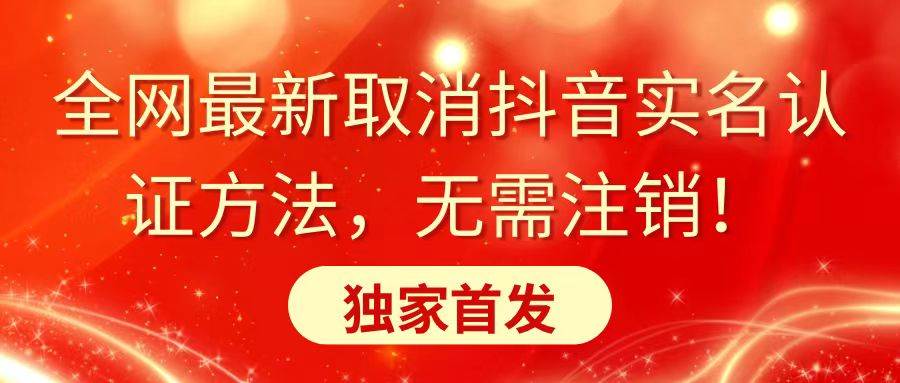 （8903期）全网最新取消抖音实名认证方法，无需注销，独家首发汇创网-网创项目_汇创网_中创网_福缘网_冒泡网_资源整合平台汇创网