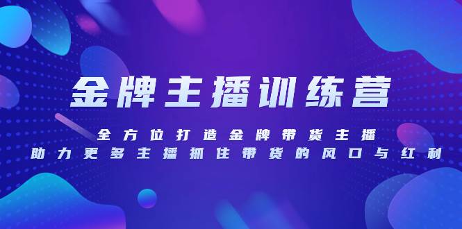 （8019期）金牌主播特训营，全方位打造金牌带货主播，助力更多主播抓住带货的风口…汇创网-网创项目_汇创网_中创网_福缘网_冒泡网_资源整合平台汇创网