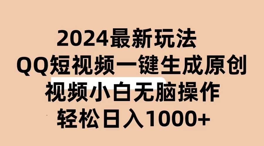 2024抖音QQ短视频最新玩法，AI软件自动生成原创视频,小白无脑操作 轻松…汇创网-网创项目_汇创网_中创网_福缘网_冒泡网_资源整合平台汇创网