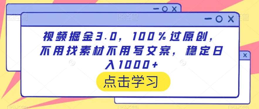 视频掘金3.0，100％过原创，不用找素材不用写文案，稳定日入1000+【揭秘】网创项目_汇创网_中创网_福缘网_冒泡网_资源整合平台汇创网