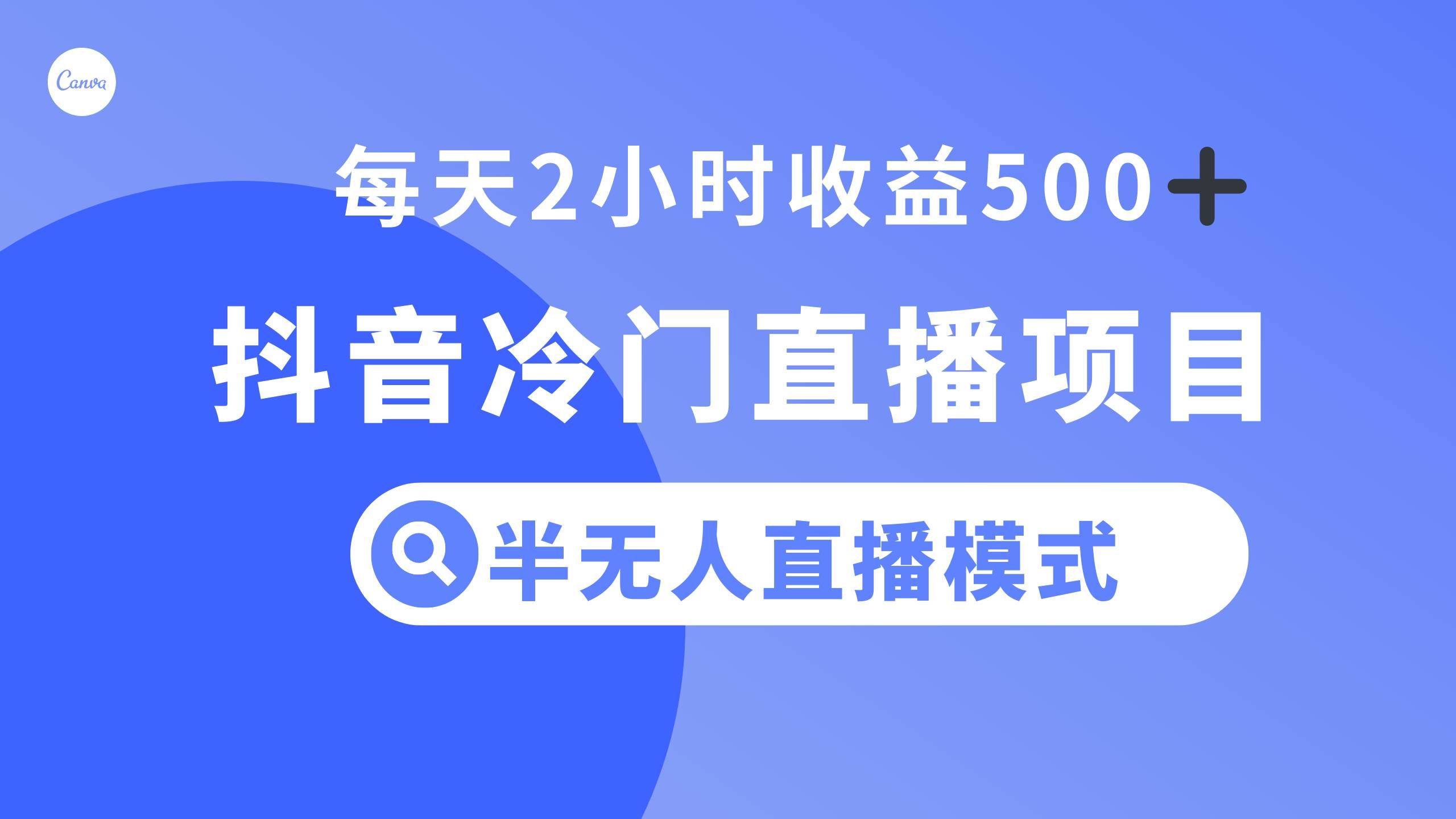 （8053期）抖音冷门直播项目，半无人模式，每天2小时收益500+汇创网-网创项目_汇创网_中创网_福缘网_冒泡网_资源整合平台汇创网