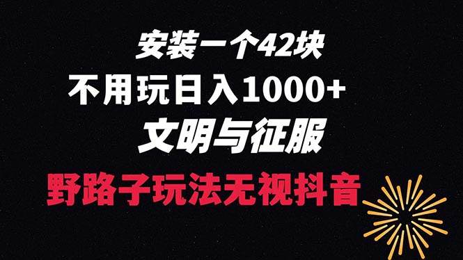 下载一单42 野路子玩法 不用播放量  日入1000+抖音游戏升级玩法 文明与征服汇创网-网创项目_汇创网_中创网_福缘网_冒泡网_资源整合平台汇创网