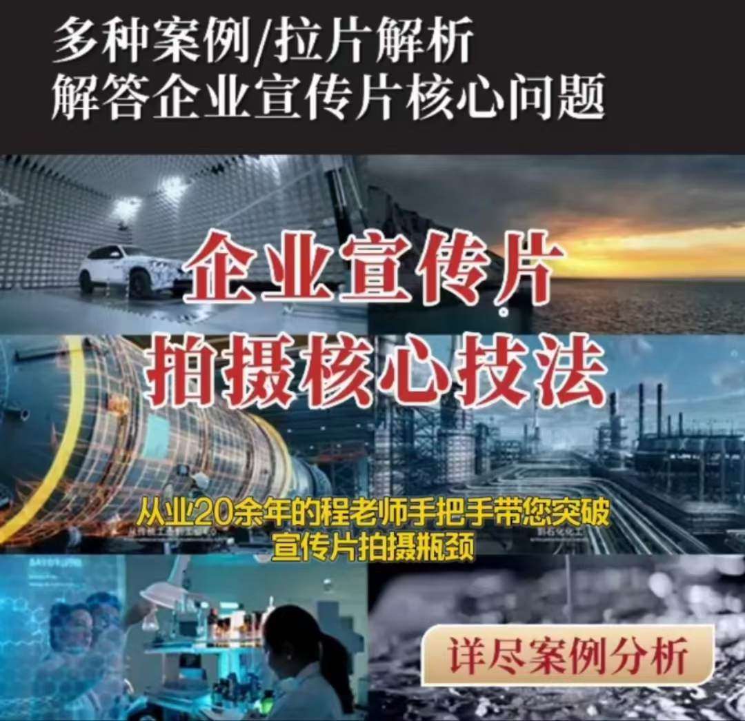 【企业宣传片】拍摄思维提升专业影视质感核心揭密一课搞定汇创网-网创项目_汇创网_中创网_福缘网_冒泡网_网创项目平台汇创网